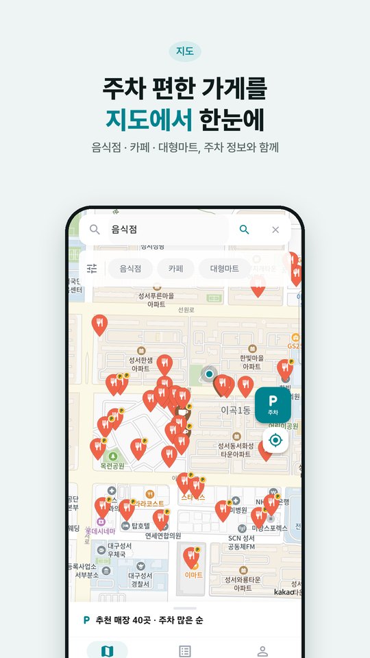 지도에서 주차 편한 가게 찾기